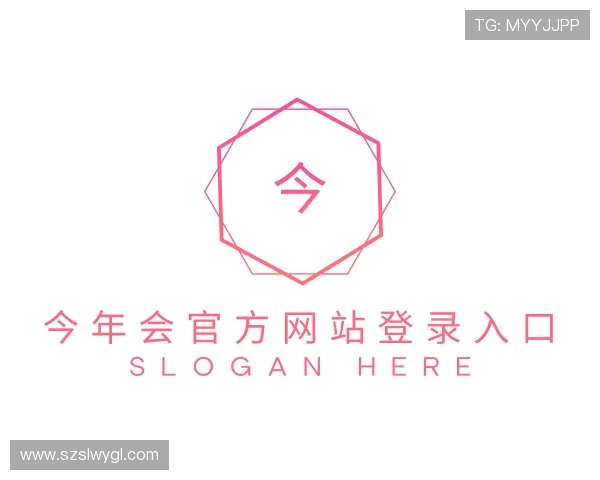 解读今年会官方网站登录入口