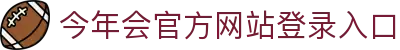 今年会|官方网站